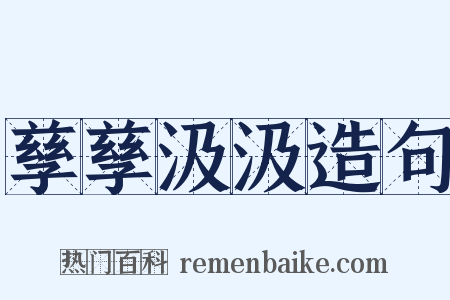 孳孳汲汲造句是什么意思的图片